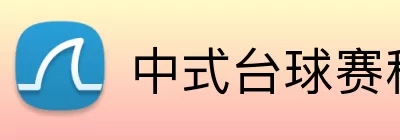 中式台球赛程表 Logo
